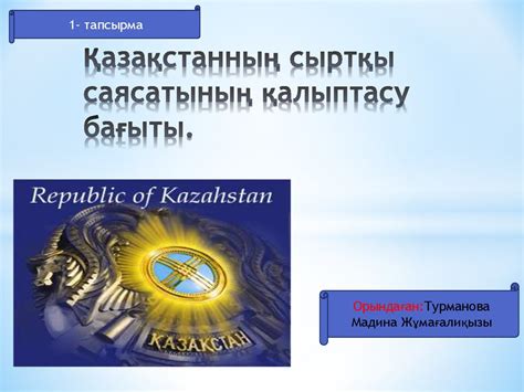 th?q=қазақстанның+ішкі+саясаты+презентация+қазақстанның+ішкі+және+сыртқы+саясаты