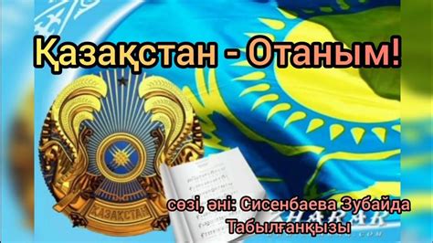 th?q=қазақстан+отаным+минус+скачать+қазақстаным+отаным+балалар+әні+скачать