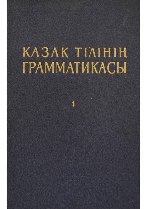 th?q=қазақ+тілінің+грамматикасы+кітап+оралбай+н.+қазіргі+қазақ+тілінің+морфологиясы