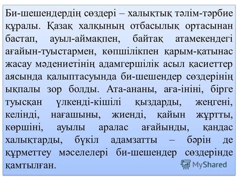 th?q=қазақ+қоғамындағы+би+шешендер+мұрасы+би-шешендердің+сөздері-халықтық+тəлім-тəрбие+құралы+эссе