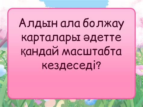 th?q=қалыңдыққа+арналған+болжау+карталары