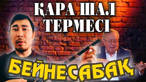 th?q=қара+шал+текст+қара