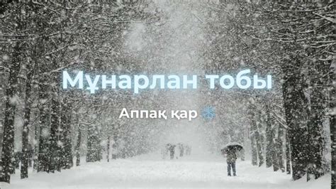th?q=қар+жауады+жапалақтап+текст+аппақ+аппақ+қар+текст