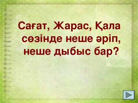 th?q=қар+сөзінде+неше+дыбыс+бар+үлпілдеп+неше+дыбыс+бар