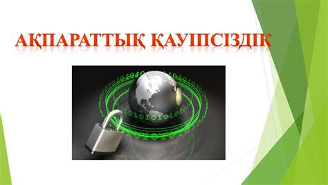 th?q=қауіпсіздікті+қамтамасыз+ету+шаралары+ақпараттық+қауіпсіздік+шаралары+қандай+жағдайда+қолданылады