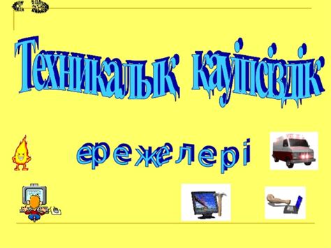 th?q=қауіпсіздік+ережелері+эссе+техникалық+қауіпсіздік+ережелері