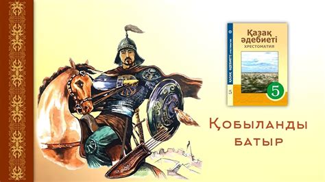 th?q=қобыланды+батыр+жыры+кейіпкерлеріне+мінездеме+қобыланды+батыр+жырындағы+кейіпкерлерге+мінездеме+5+сынып