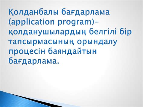 th?q=қолданбалы+бағдарламалар+кәсіби+салада+қолданбалы+бағдарламаларды+орнату+және+пайдалану