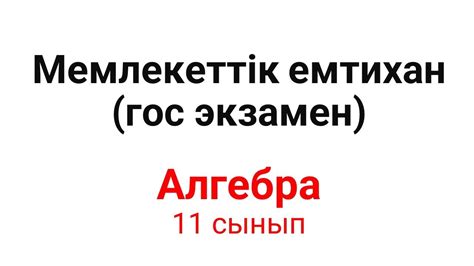 th?q=қорытынды+аттестаттау+11+сынып+мемлекеттік+қорытынды+аттестаттау+емтихан+материалдары