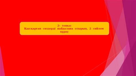 th?q=қысқарған+сөздерге+жалғау+қалай+жалғанады+қысқарған+сөздер+сөйлем