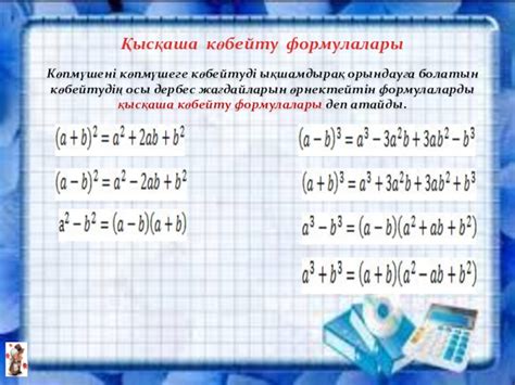 th?q=қысқаша+көбейту+формулалары+ашық+сабақ+слайд+алгебра+7+сынып+қысқаша+көбейту+формулалары+ашық+сабақ