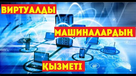 th?q=үдерістік+виртуалды+машина+қызметі+виртуалды+шындық+болашақта+танымал+болады+ма