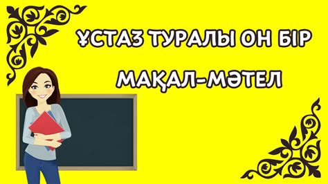 th?q=ұстаз+туралы+мақалалар+білім+берген+мұғалім+мақал