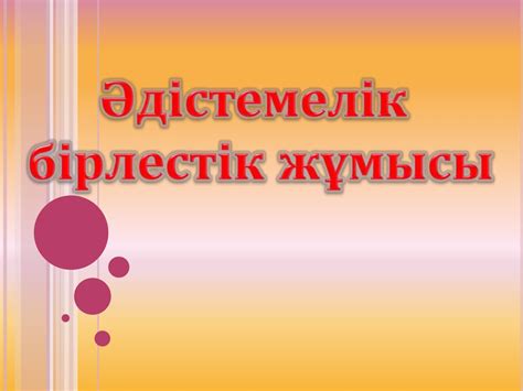 th?q=әдістемелік+бірлестіктің+жылдық+жұмыс+жоспары+әдістемелік+бірлестік+жетекшісінің+жылдық+есебі