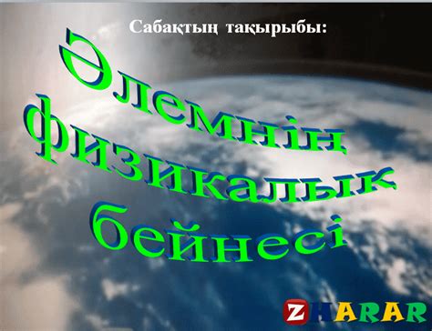 th?q=әлемнің+электромагниттік+бейнесі