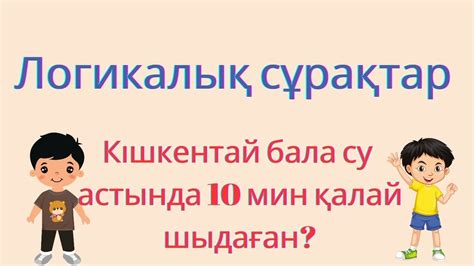 th?q=әлем+бойынша+қызықты+сұрақтар+қызықты+логикалық+сұрақтар