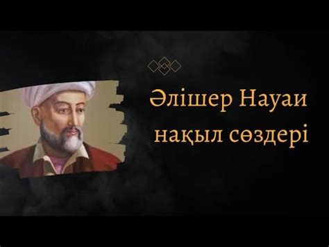 th?q=әлішер+науаи+еңбектері+алишер+навои+туралы+малимет+казакша