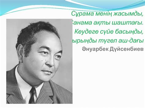 th?q=әнуарбек+дүйсенбиев+өлеңдері+әнуарбек+дүйсенбиев+кім