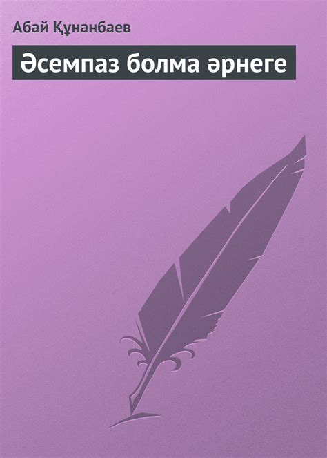 th?q=әсемпаз+болма+әрнеге+скачать