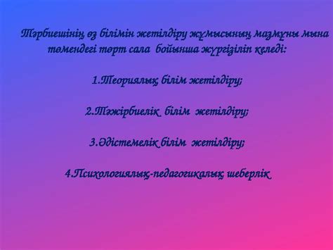 th?q=өзін-өзі+жетілдіру+тақырыбы+балабақшада+тәрбиешінің+өз+білімін+жетілдіру+жоспары+балабақшада