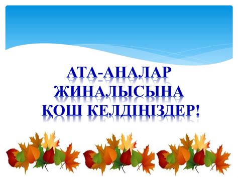 th?q=өзін-өзі+тану+пәнінен+ата-аналар+жиналысы+5+сынып+ата+аналар+жиналысы