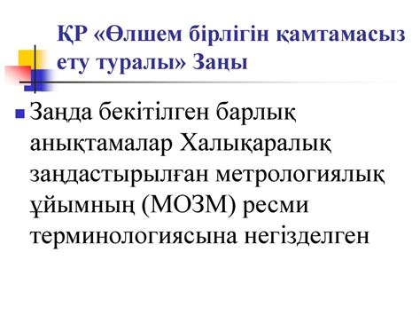 th?q=өлшем+бірлігін+қамтамасыз+ету+туралы+заң+презентация+өлшеу+бірлігі+дегеніміз+не