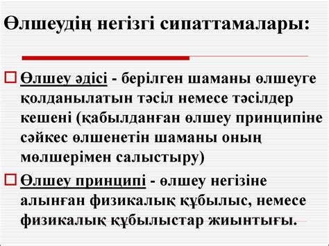 th?q=өлшеу+түрлері+мен+әдістері+презентация+өлшеудің+негізгі+әдістері