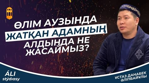 th?q=өліп+жатқан+адамның+алдындағы+дұға+кетуге+көмектеседі