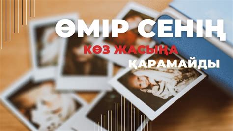 th?q=өмір+сенің+көз+жасыңа+қарамайды+ешкімге+қарамаймын+мен+тек+сені+қалаймын+скачать