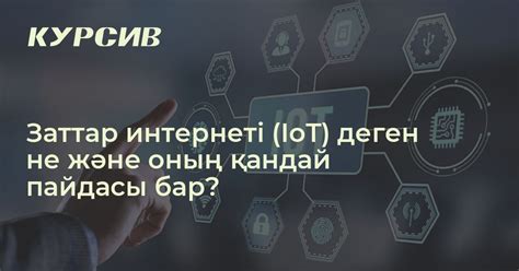 th?q=өндірістік+заттар+интернеті+өндірістік+заттар+интернеті+мысал