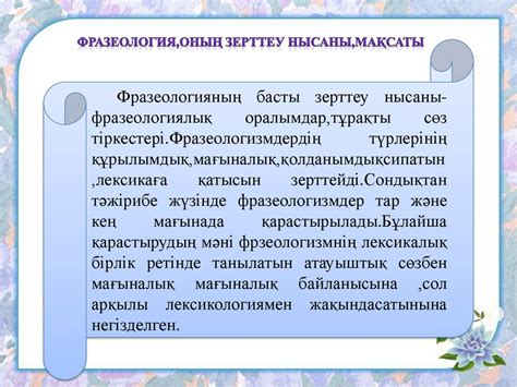 th?q=өнер+туралы+фразеологизмдер+фразеологиялық+тіркестер+мысалдар