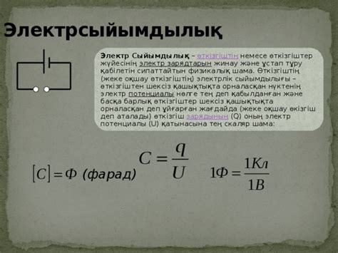 th?q=өткізгіштің+электрлік+зарядын+жинақтау+қабілетін+сипаттайтын+шама