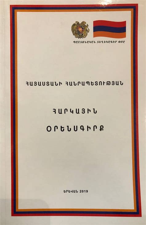 ՀԱՅԱՍՏԱՆԻ ՀԱՆՐԱՊԵՏՈՒԹՅԱՆ ՀԱՐԿԱՅԻՆ ՕՐԵՆՍԳԻՐՔ