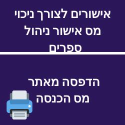 אישורים לצורך ניכוי מס – האוגדן