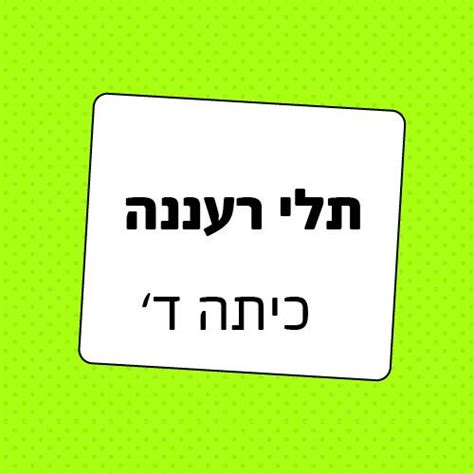 בית ספר תל"י רעננה