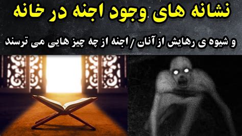 آیا جن در خانه ما وجود دارد و از چه چیزهایی می ترسد؟