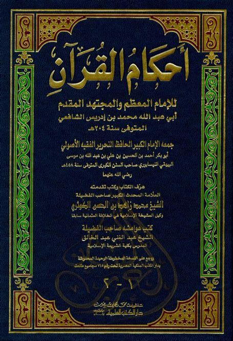 أحكام القرآن الشافعي pdf