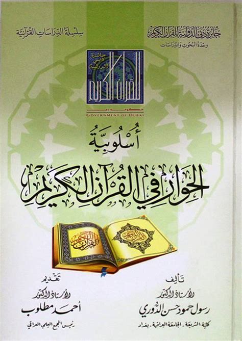 أساليب الحوار في القرآن الكريم pdf 