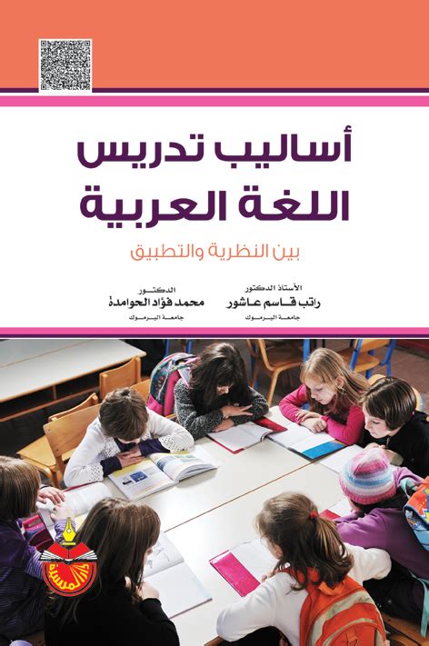 أساليب تدريس اللغة العربية بين النظرية والتطبيق pdf