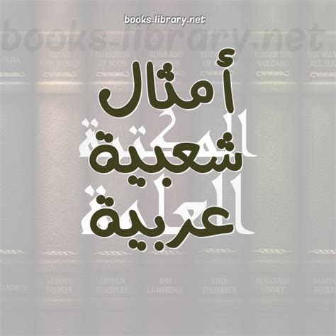 أمثال عربية pdfs