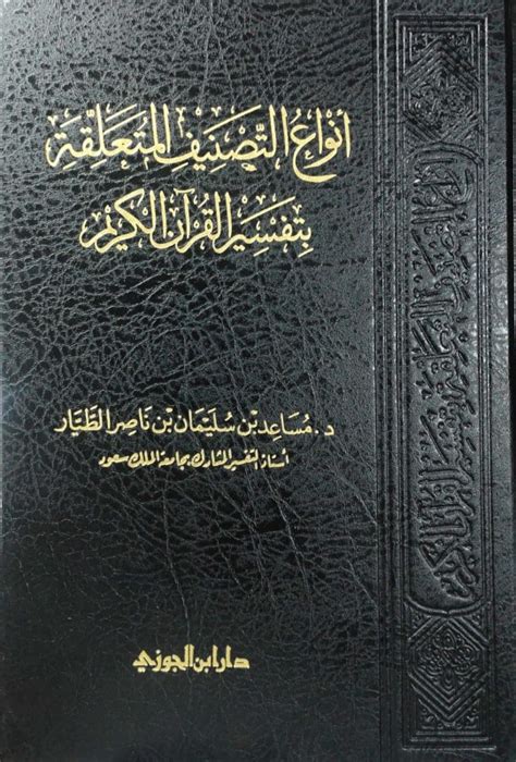 أنواع التصنيف المتعلقة بتفسير القرآن الكريم pdfs