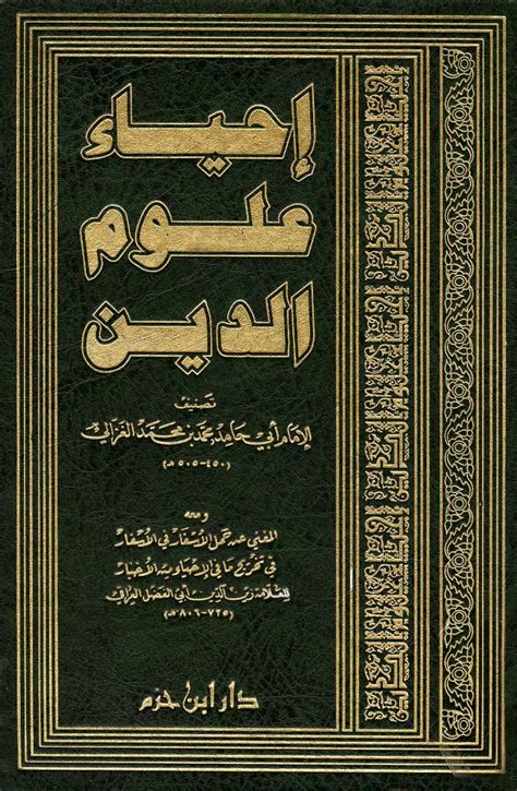 إحياء علوم الدين لأبو حامد الغزالي pdf