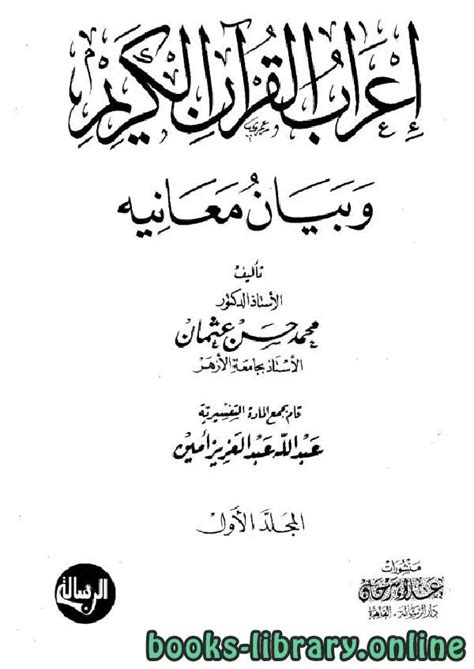 إعراب القرآن و بيانه محمد حسن عثمان pdf