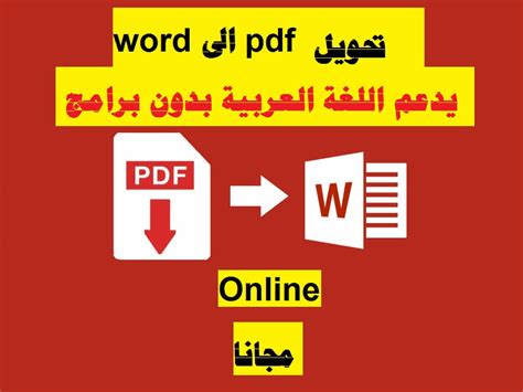 احدث برنامج لتحويل pdf الى word يدعم اللغة العربية