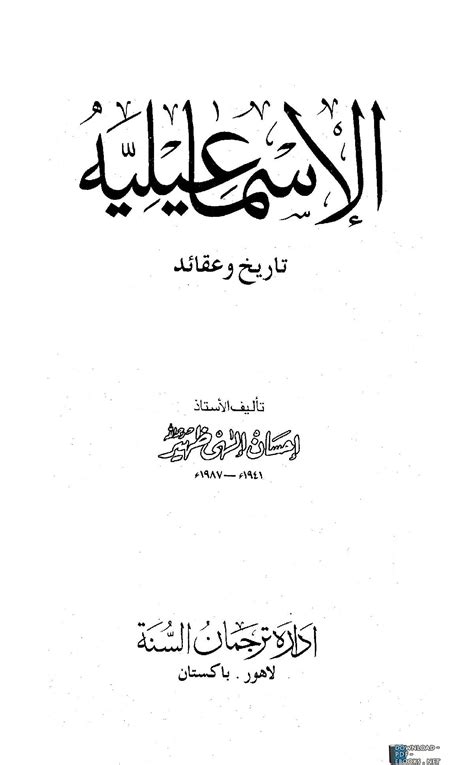احسان الهي ظهير الاسماعيلية تاريخ وعقائد pdf
