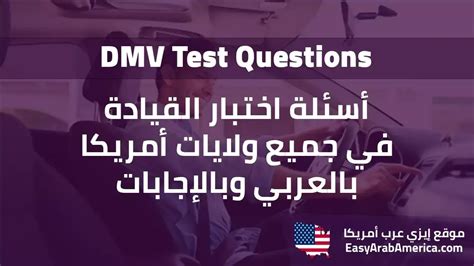 75 سؤال من اختبار القيادة بولاية كاليفورنيا بالعربي وبالإجابات 2022 