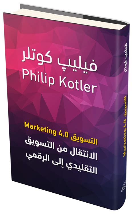اساسيات التسويق فيليب كوتلر الجزء الاول pdf