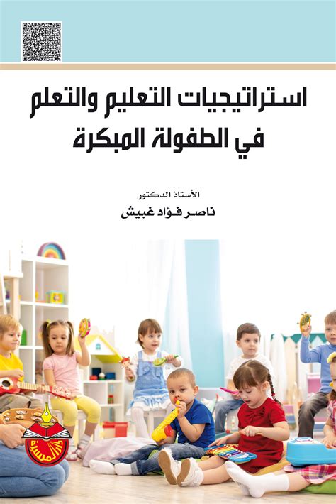 استراتيجيات التعليم والتعلم لرياض الاطفال pdf