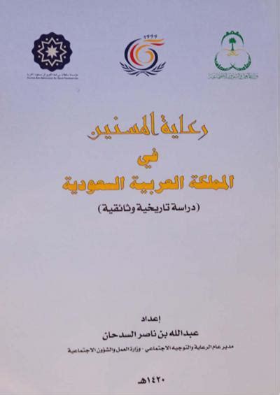 اسس رعاية المسنين في المملكة العربية السعودية pdf