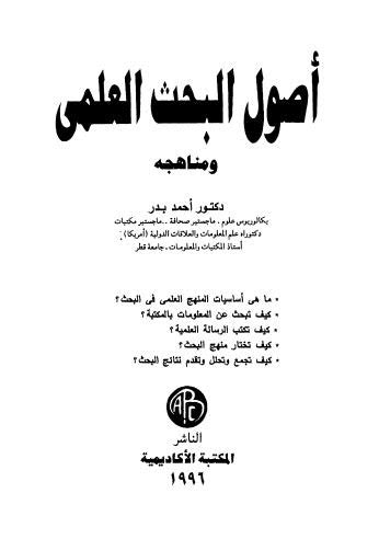 اصول البحث العلمي احمد بدر طبعه الكويت 1978 pdf